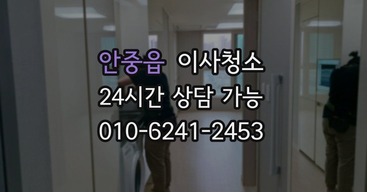 안중읍 입주청소