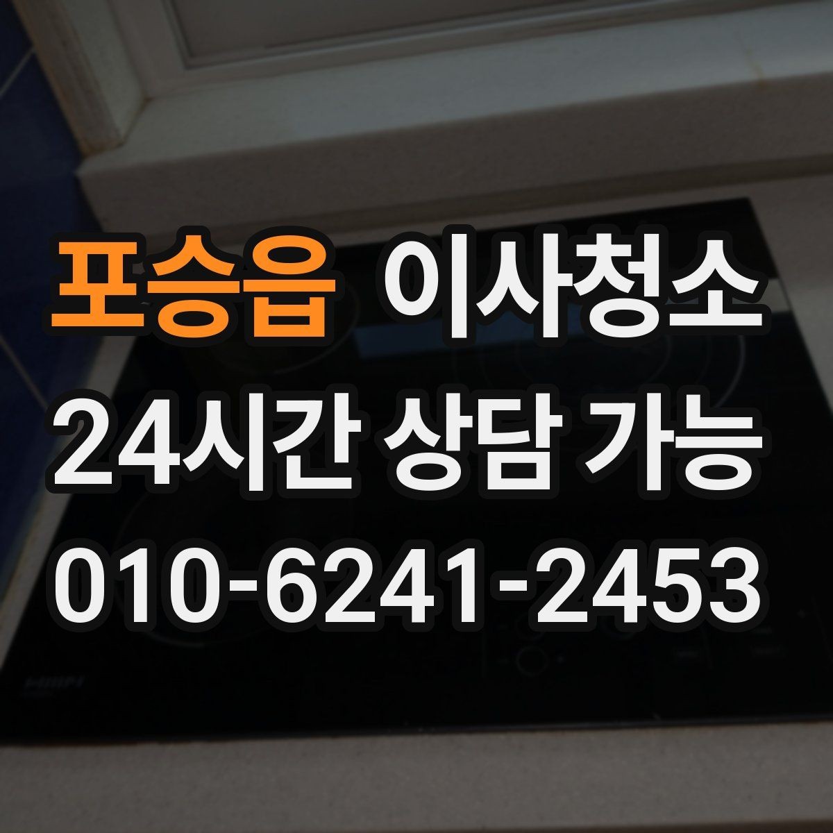 포승읍 이사청소 오늘 바로 진행해야 할 때 준비할 것
