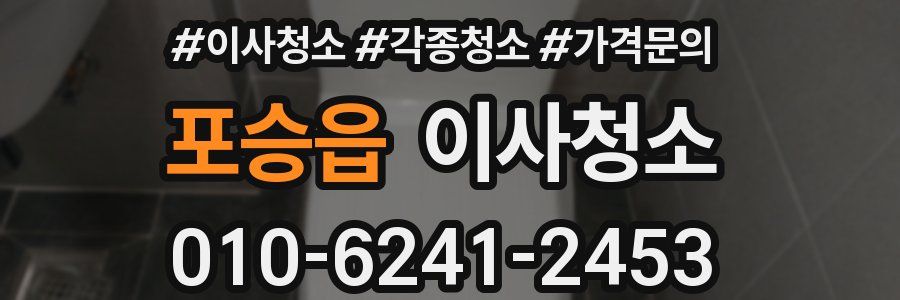 포승읍 이사청소