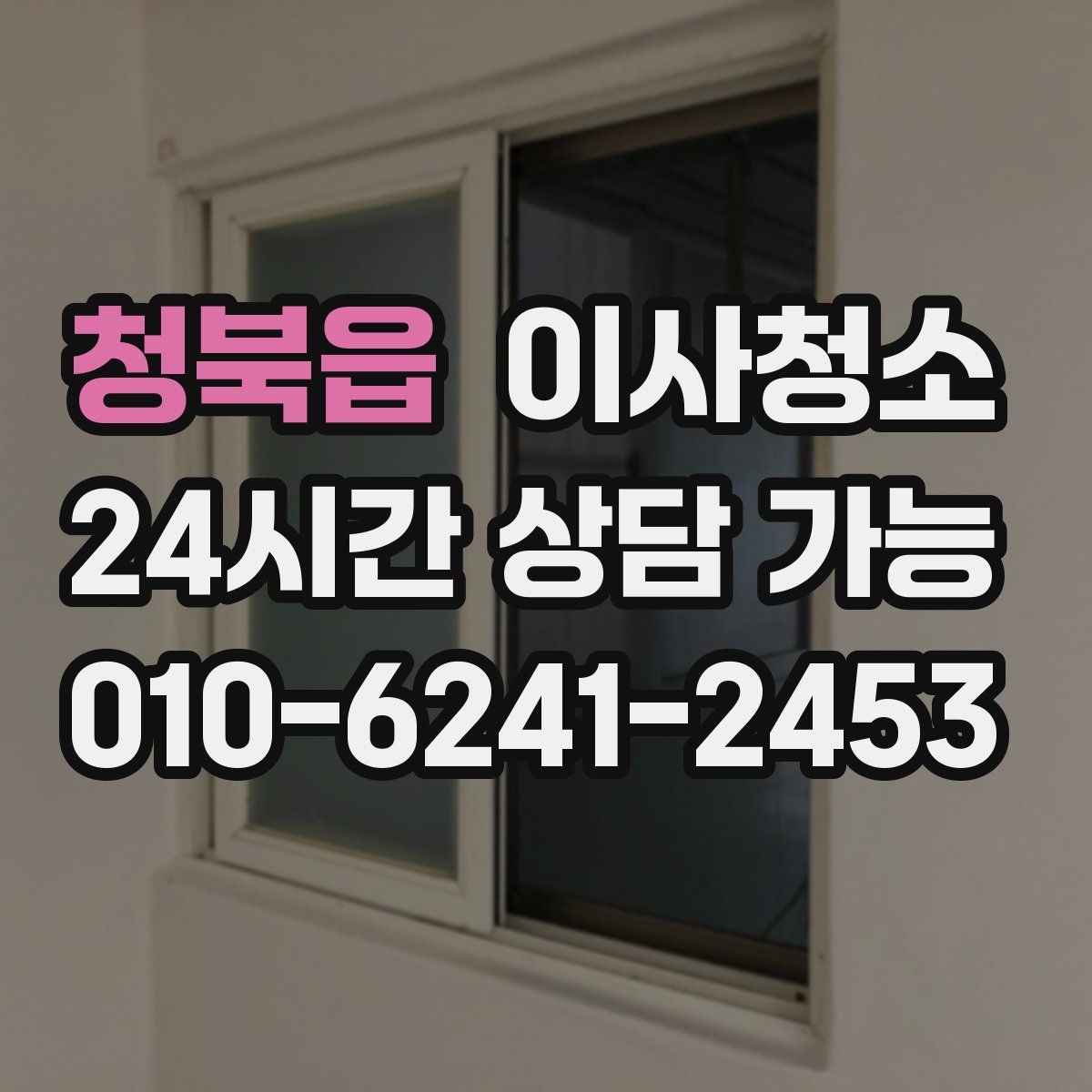 청북읍 원룸청소