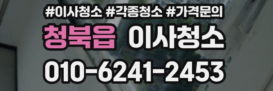 청북읍 이사청소