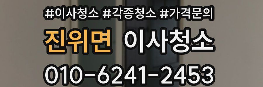 진위면 이사청소