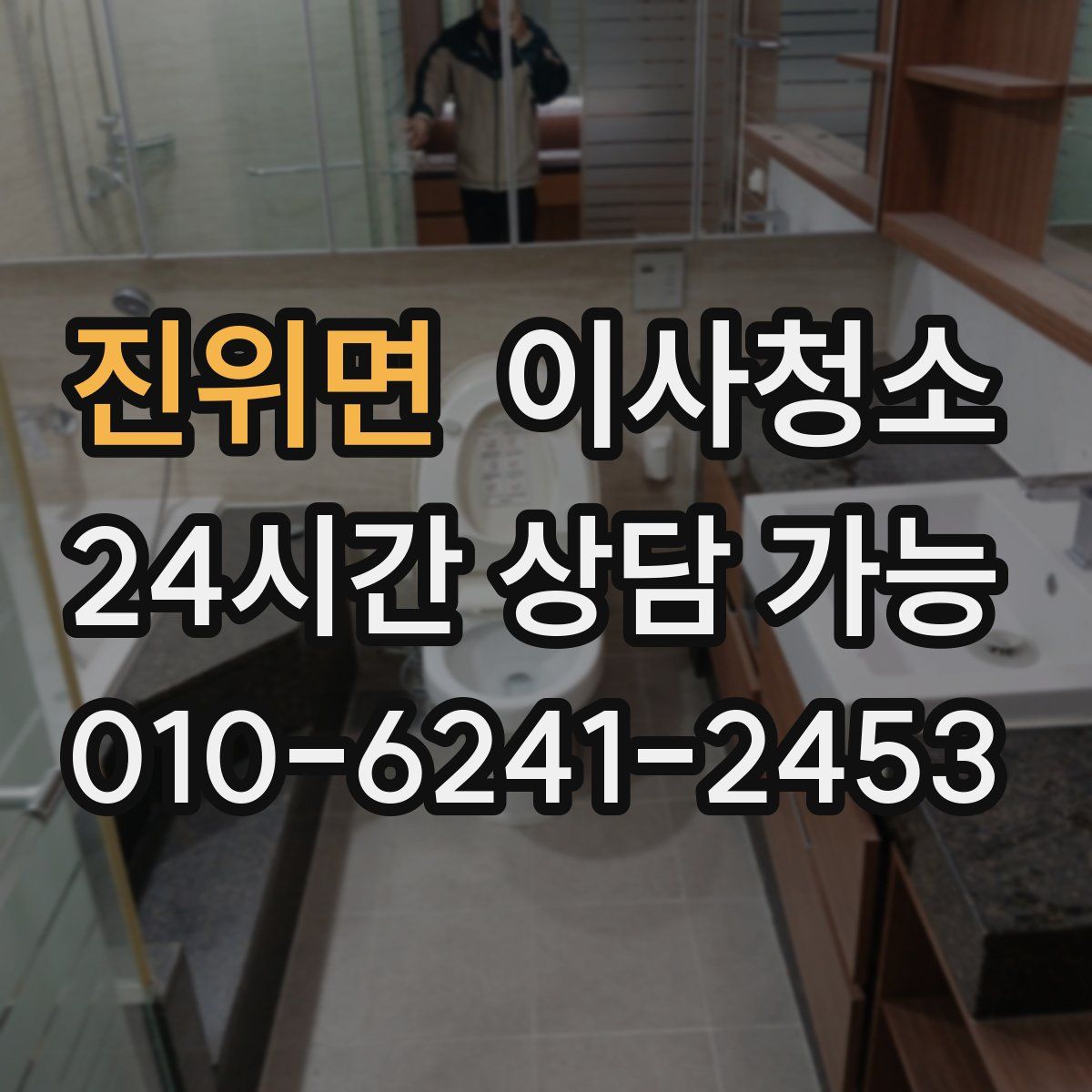 진위면 원룸청소