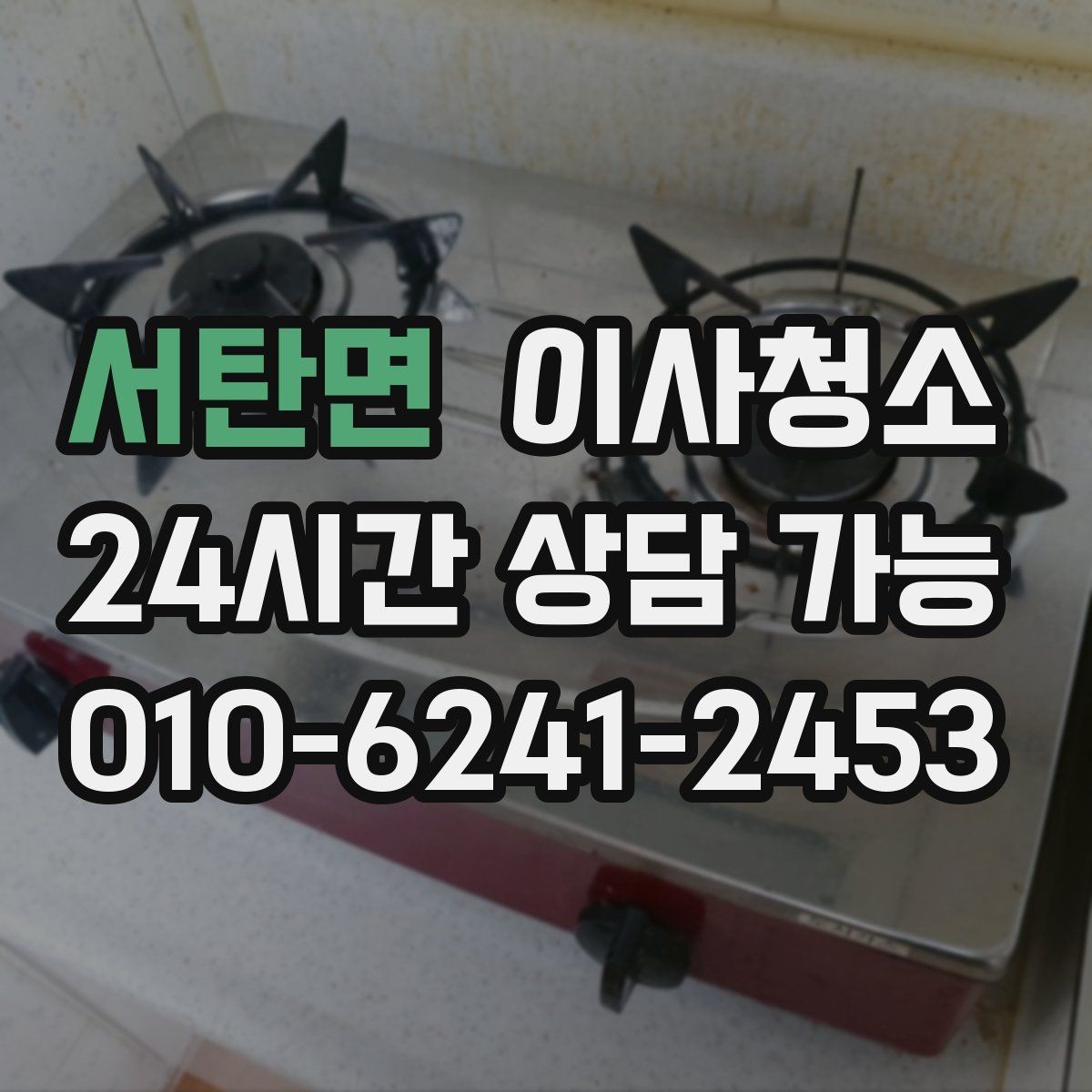 서탄면 이사청소 베란다 바닥 얼룩 정리하는 방법