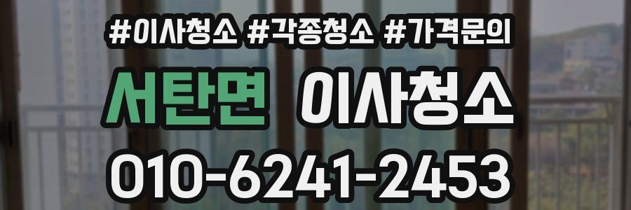 서탄면 이사청소