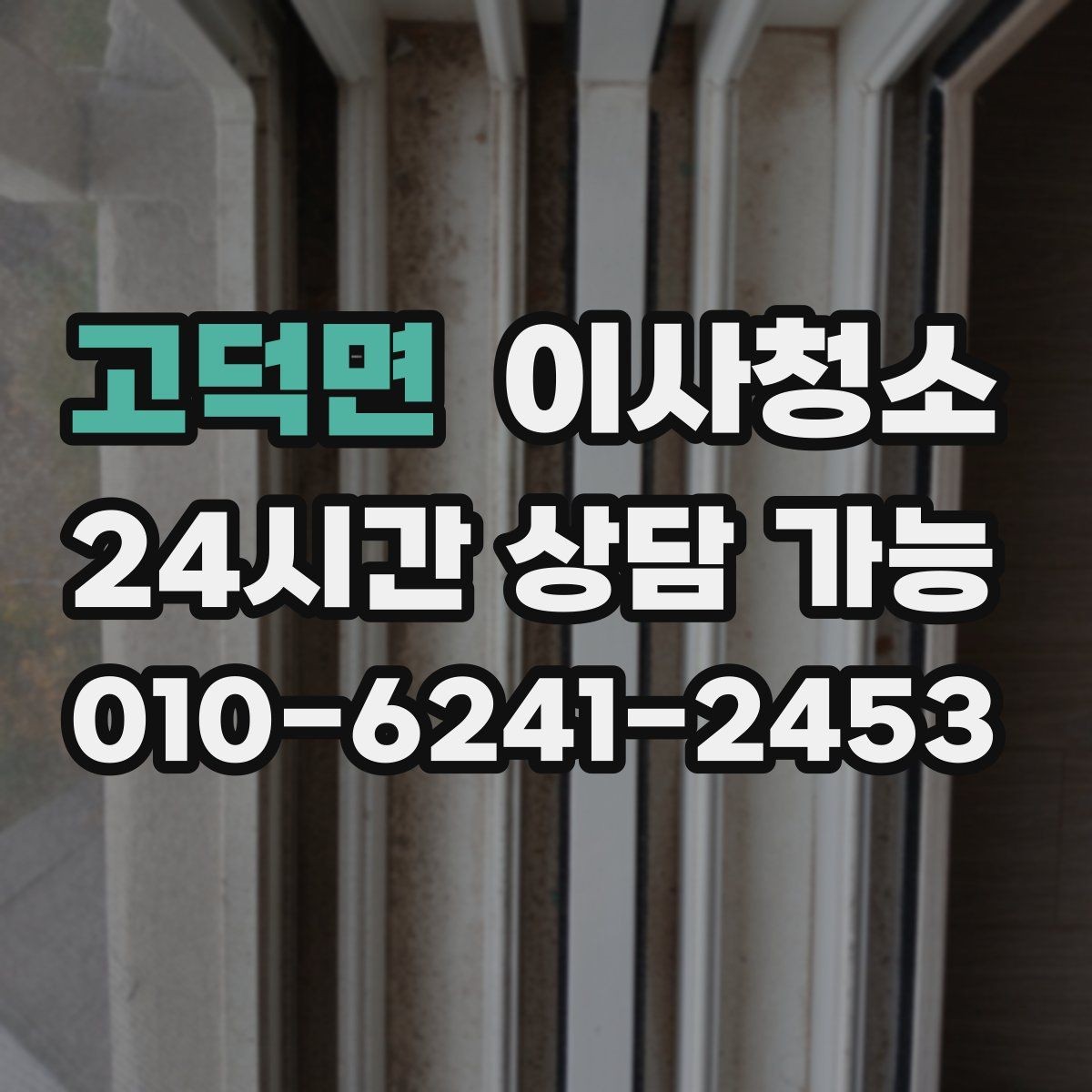 고덕면 이사청소 마무리 후 창틀 관리 팁