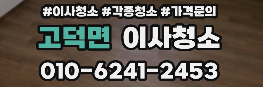 고덕면 이사청소