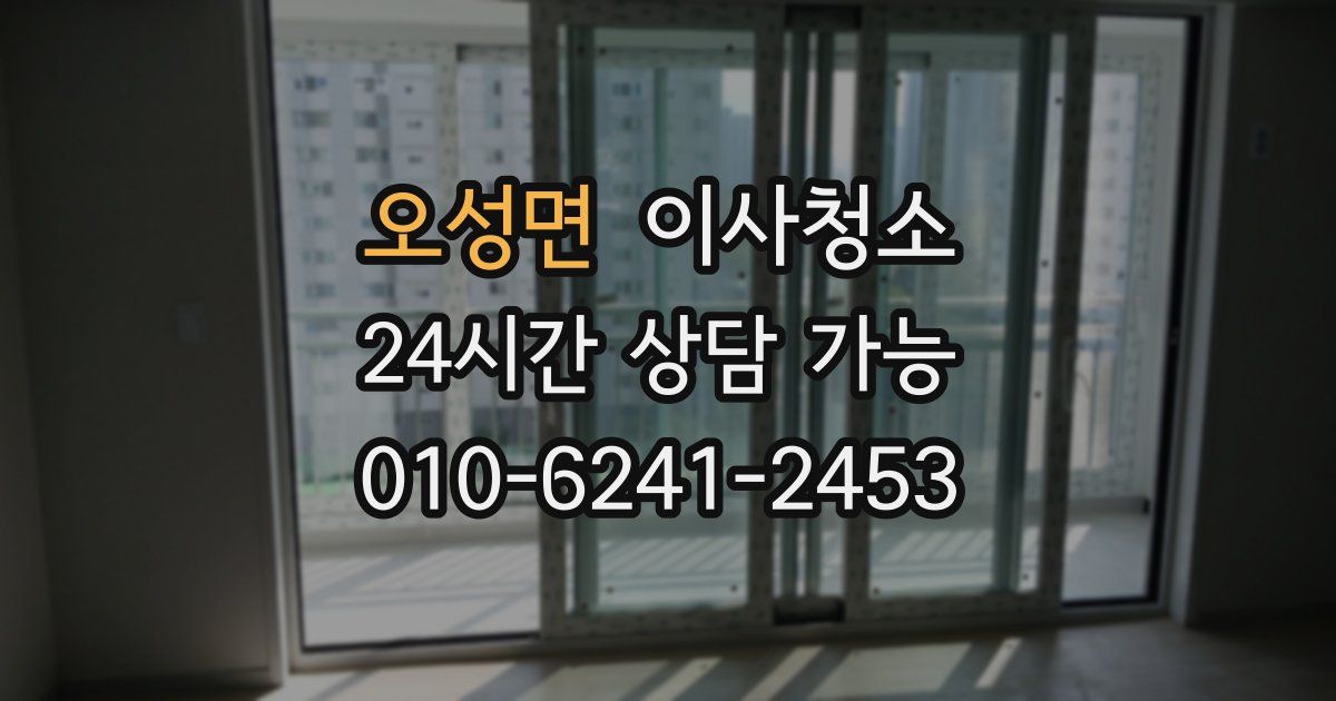 오성면 입주청소