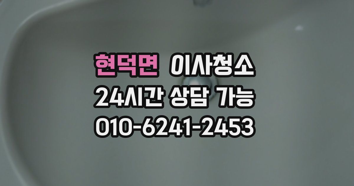 현덕면 입주청소