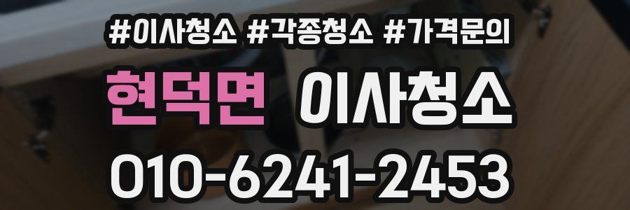 현덕면 이사청소