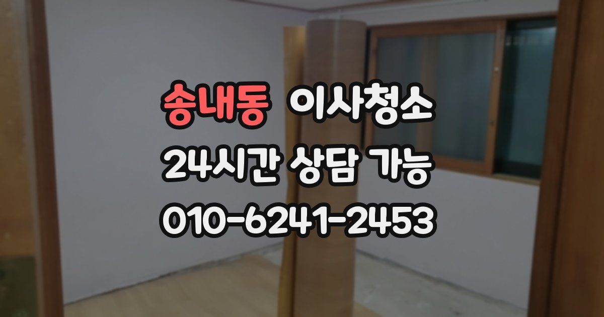 송내동 입주청소