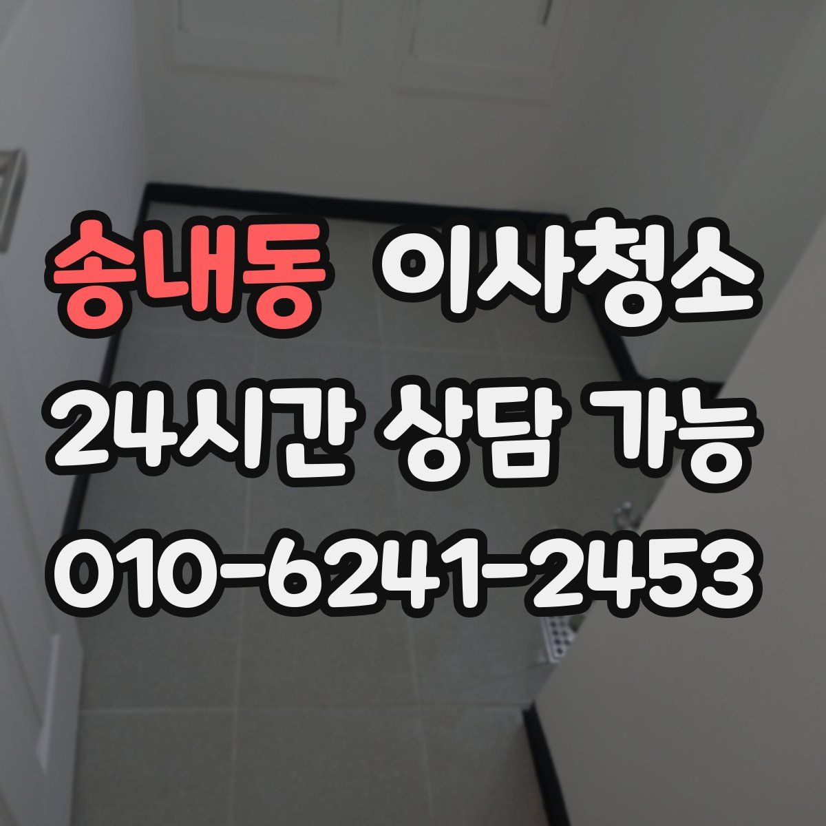 송내동 원룸청소