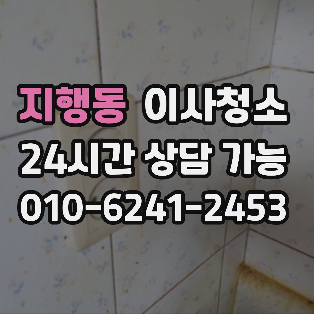지행동 이사청소 퇴거 점검 전에 꼭 확인할 곳