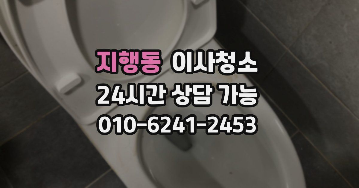 지행동 입주청소