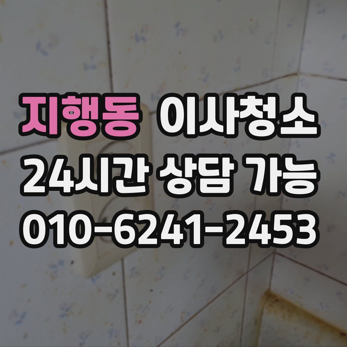 지행동 원룸청소