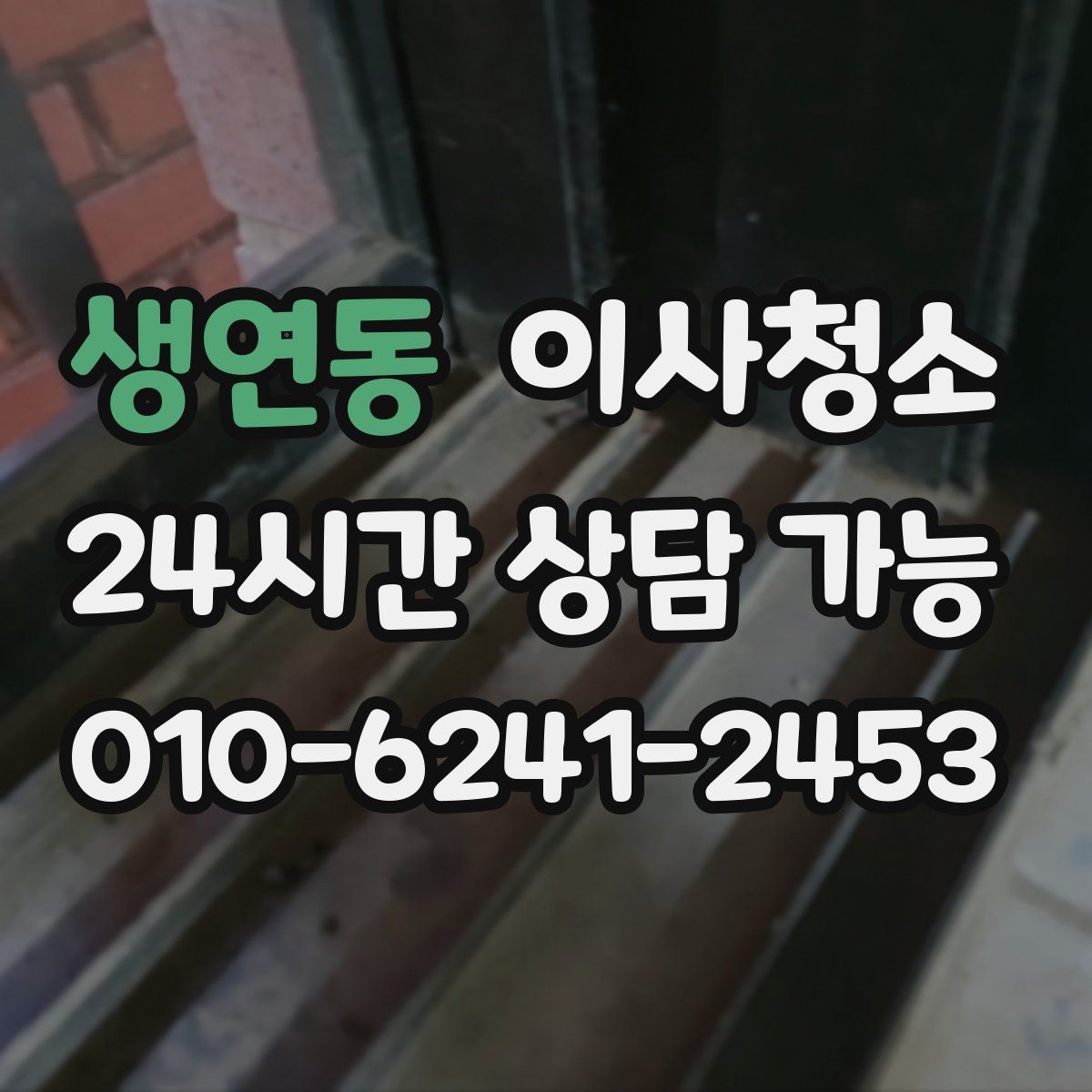 생연동 원룸청소