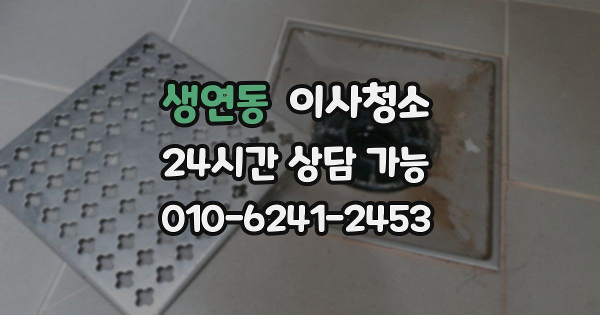 생연동 입주청소