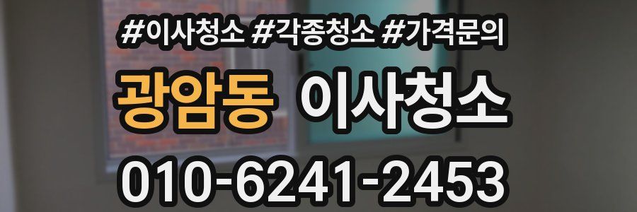 광암동 이사청소