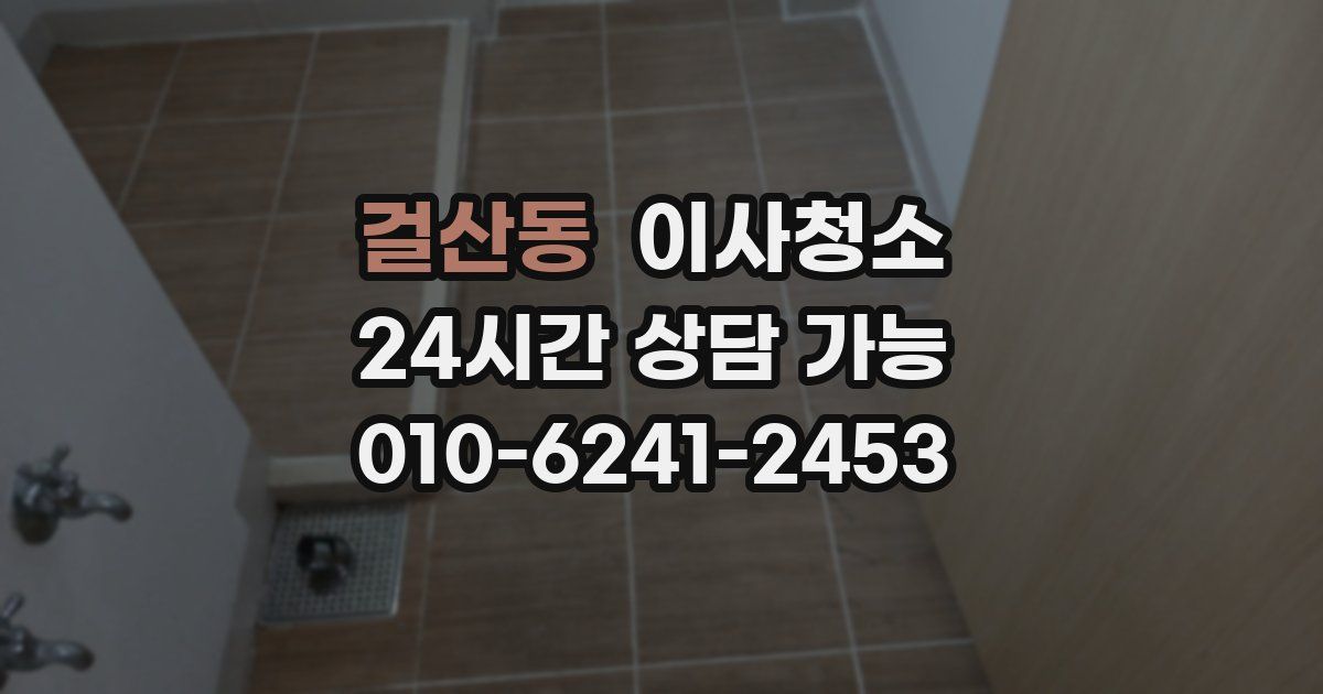 걸산동 입주청소