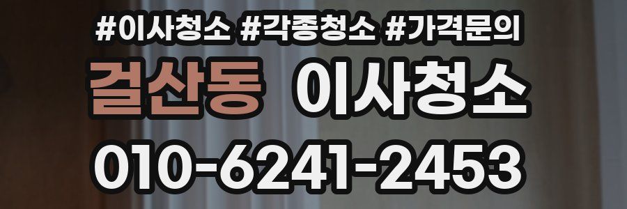 걸산동 이사청소