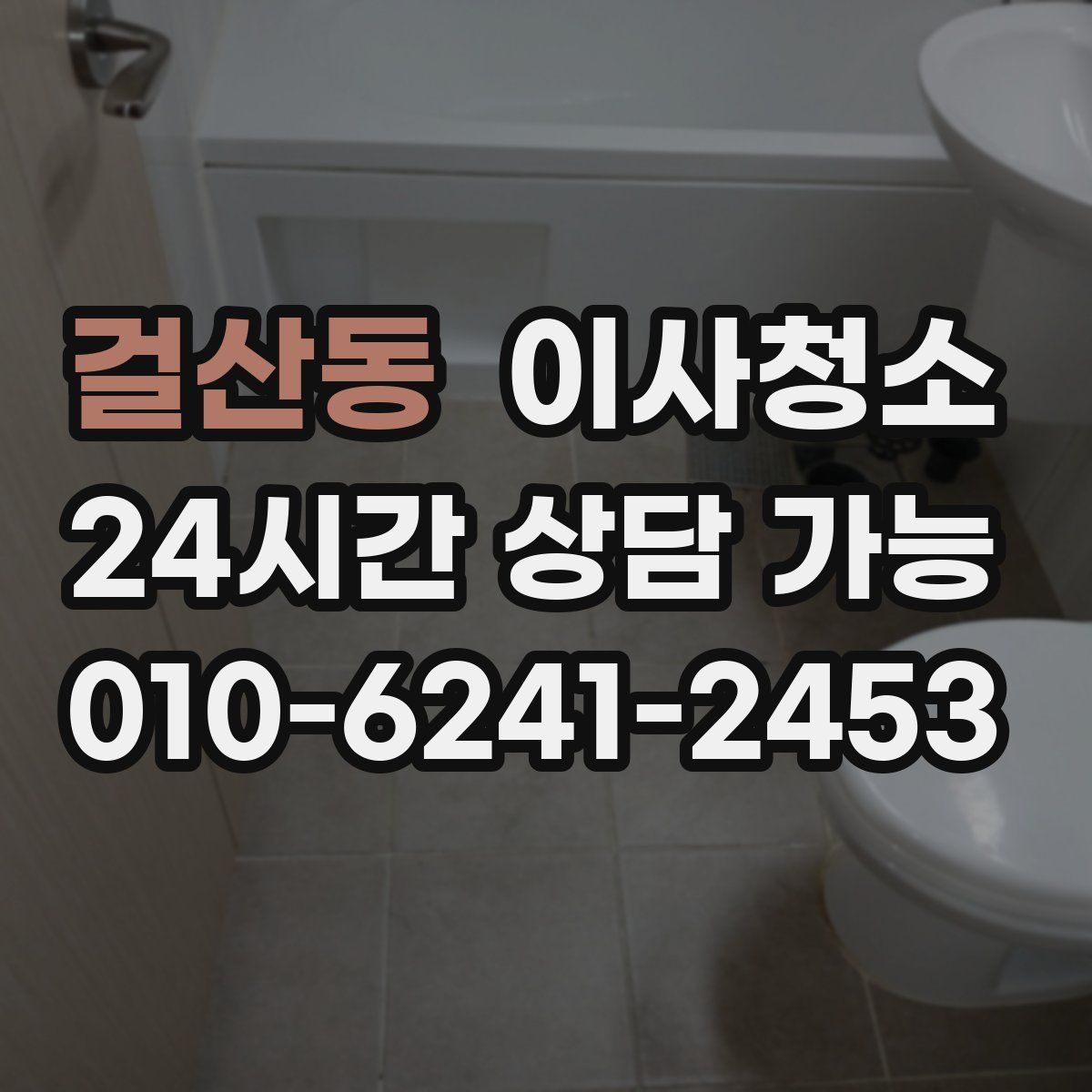 걸산동 원룸청소