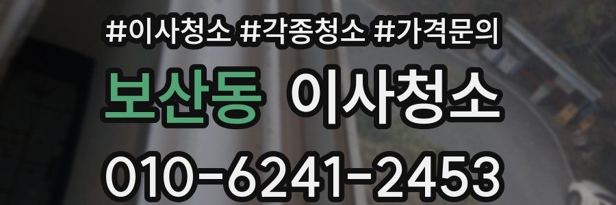 보산동 이사청소