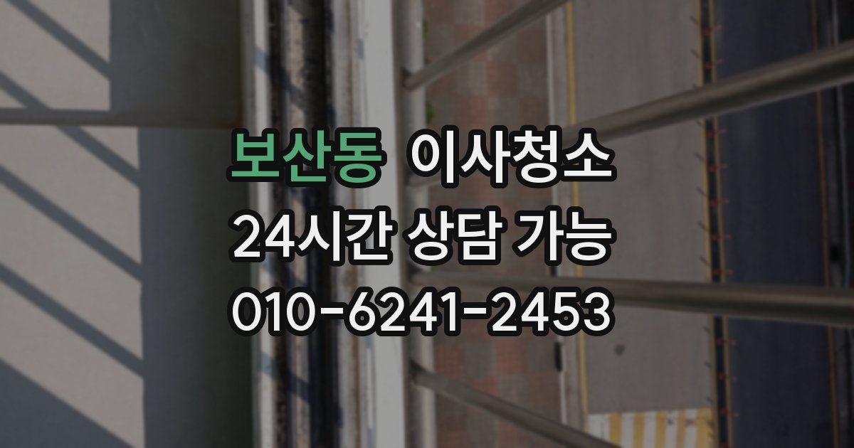 보산동 입주청소