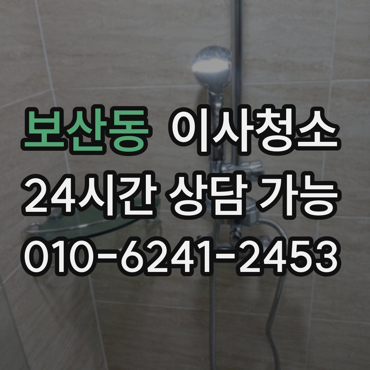보산동 원룸청소