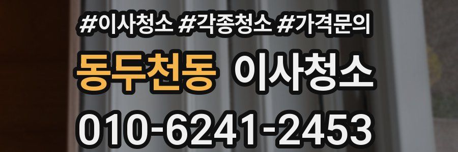 동두천동 이사청소