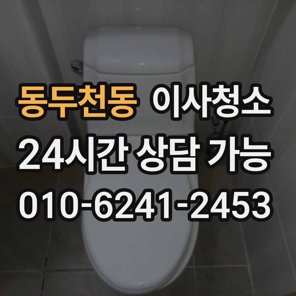 동두천동 원룸청소