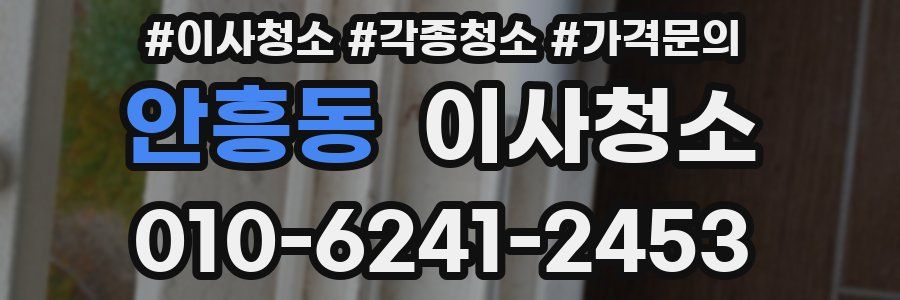 안흥동 이사청소