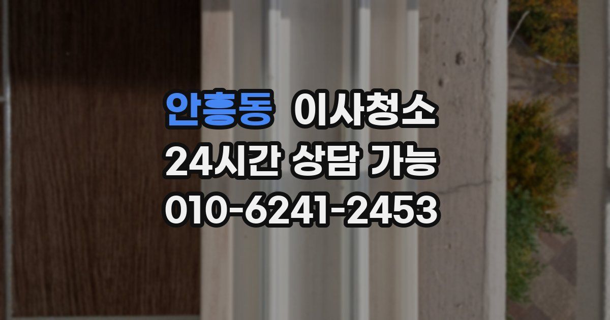 안흥동 입주청소