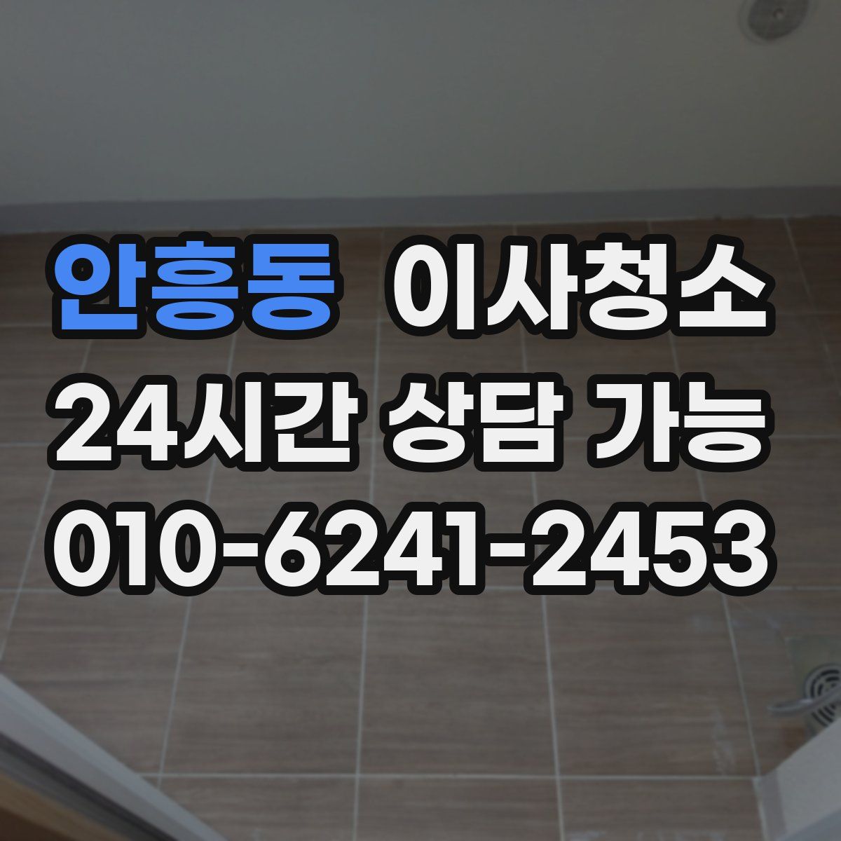 안흥동 원룸청소