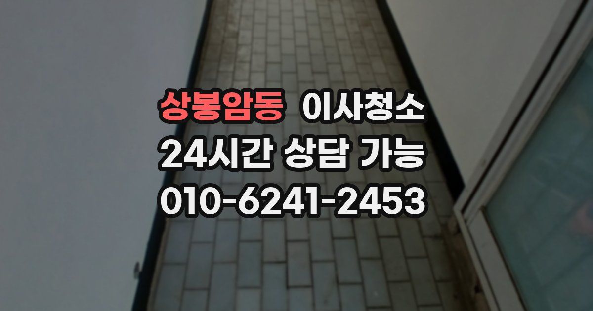 상봉암동 입주청소