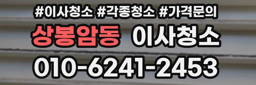 상봉암동 이사청소