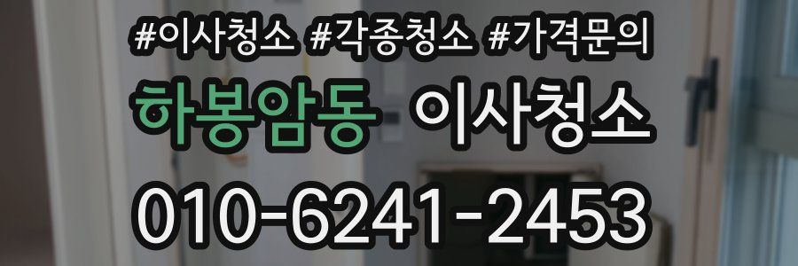 하봉암동 이사청소