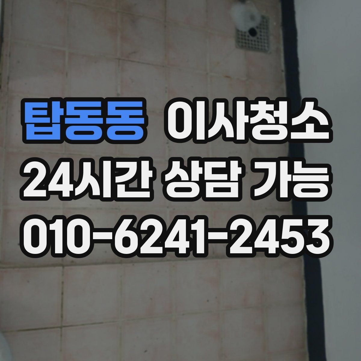 탑동동 이사청소 실내가 탁해 보일 때 정리 순서
