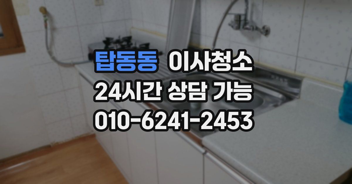 탑동동 입주청소