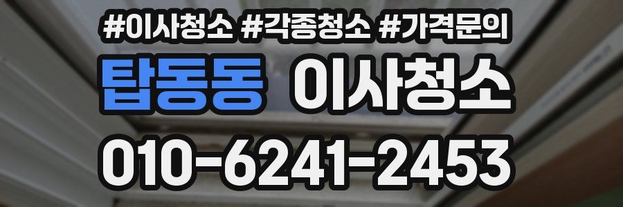 탑동동 이사청소