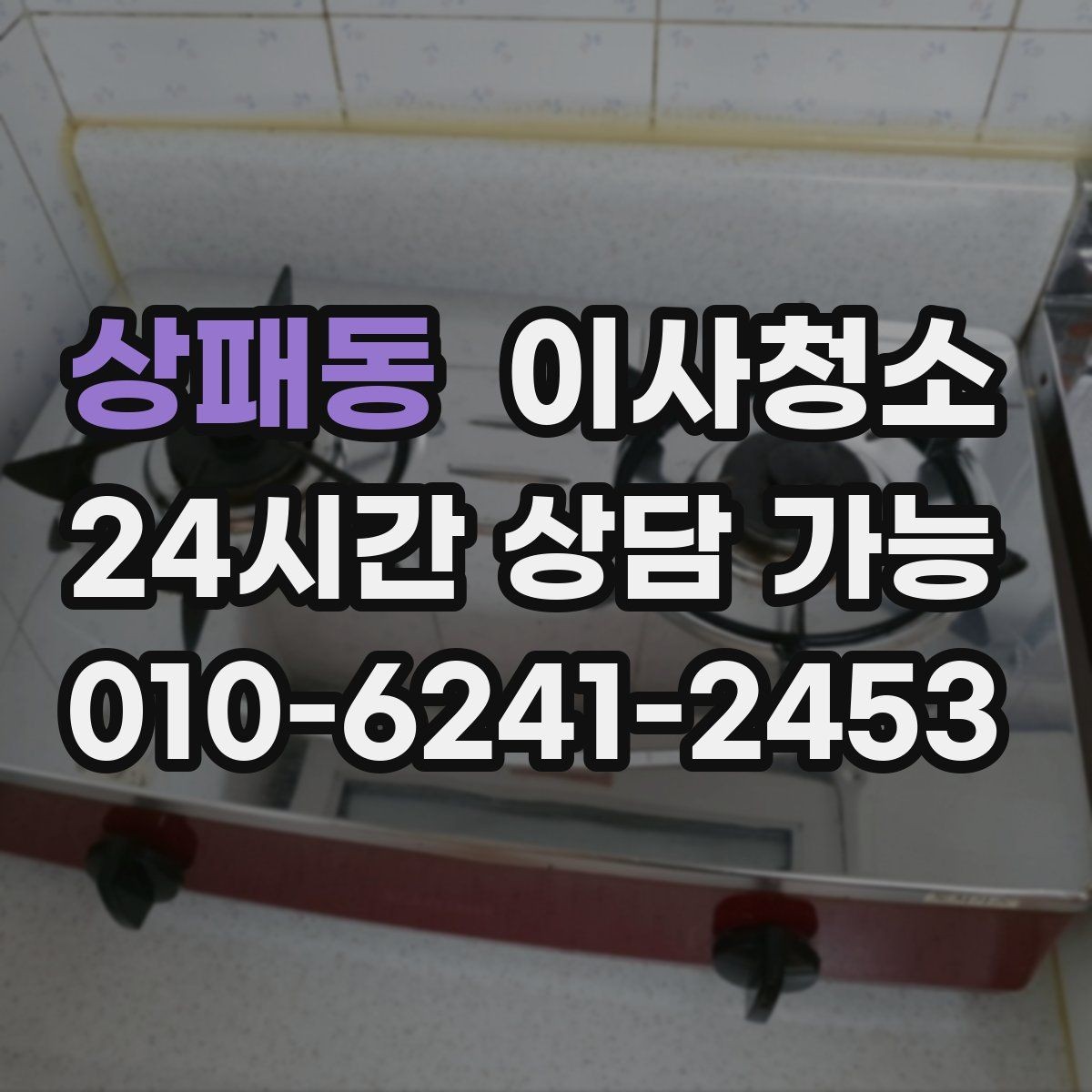 상패동 이사청소 이사 후 첫날부터 편해지는 마무리