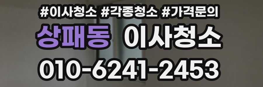 상패동 이사청소