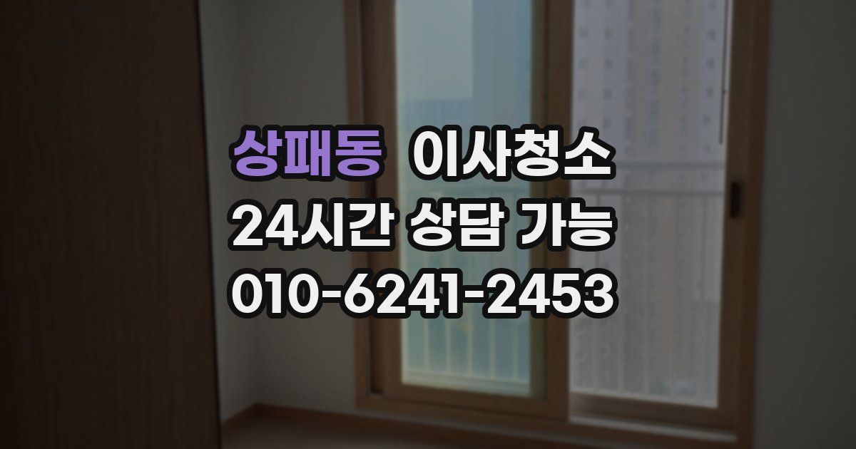 상패동 입주청소