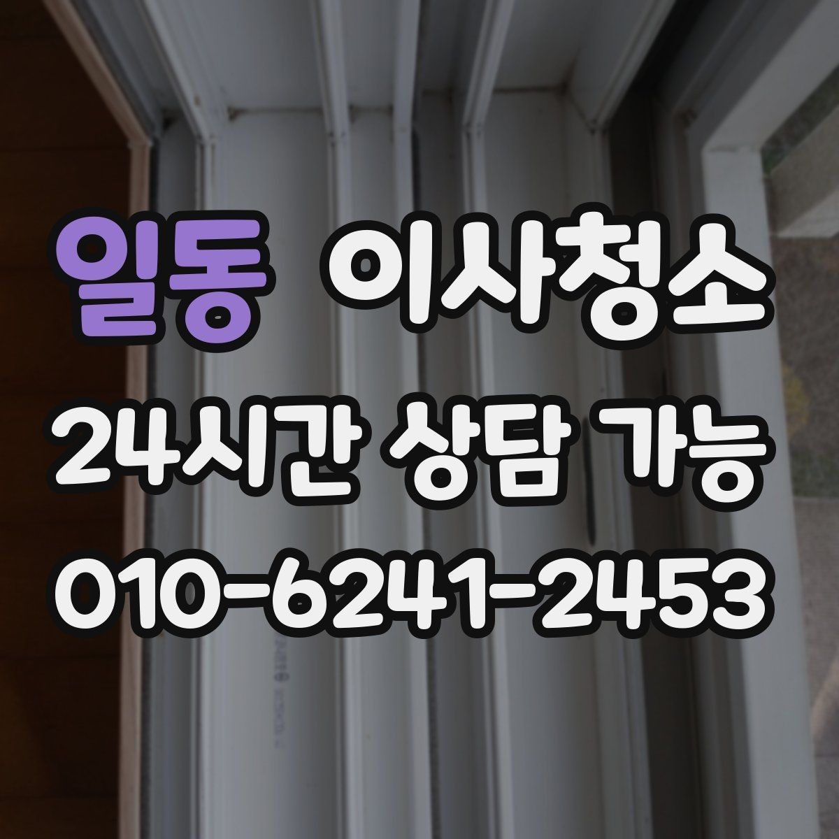 일동 이사청소 짐이 빠진 상태가 왜 중요한가요