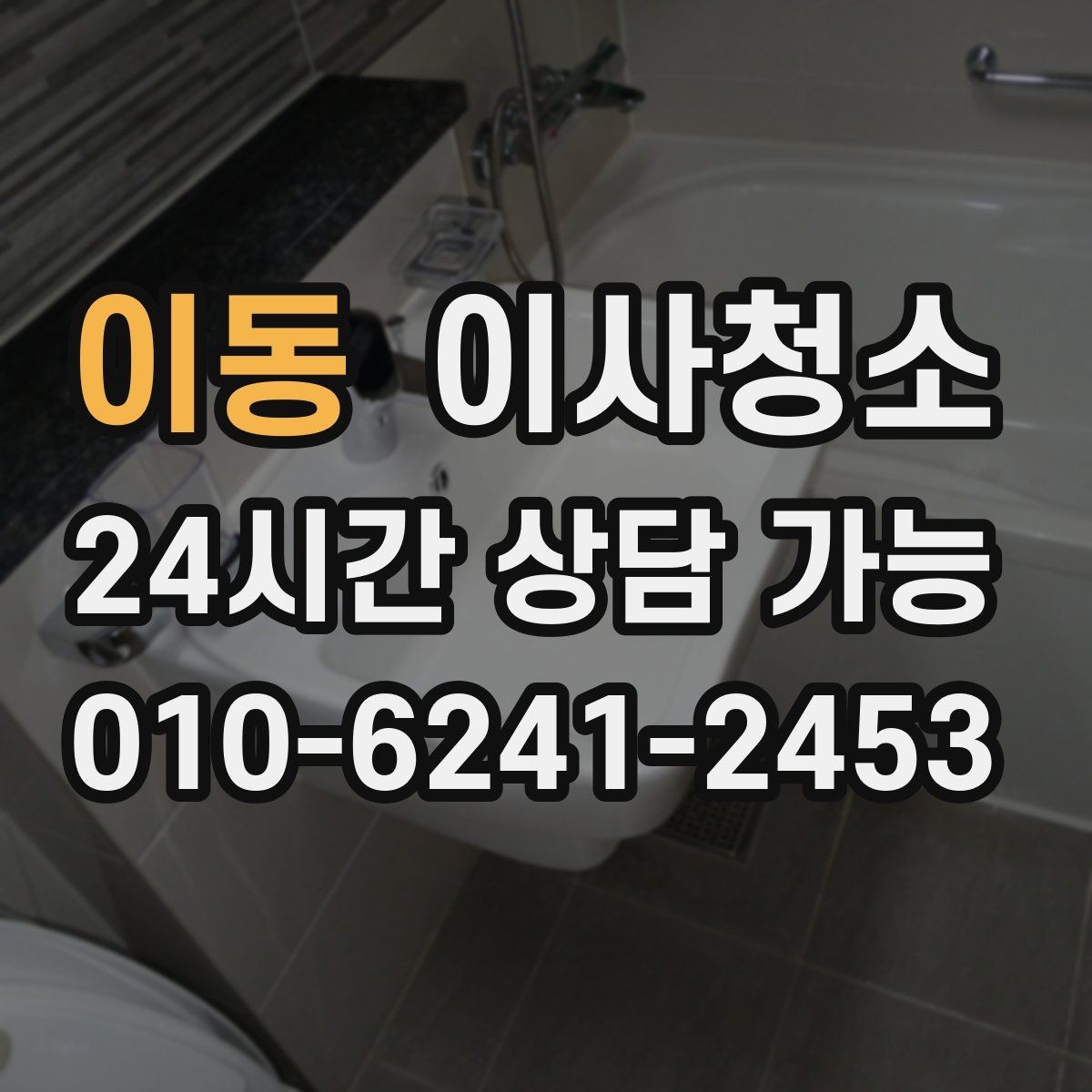 이동 이사청소 원룸은 어디부터 정리해야 할까