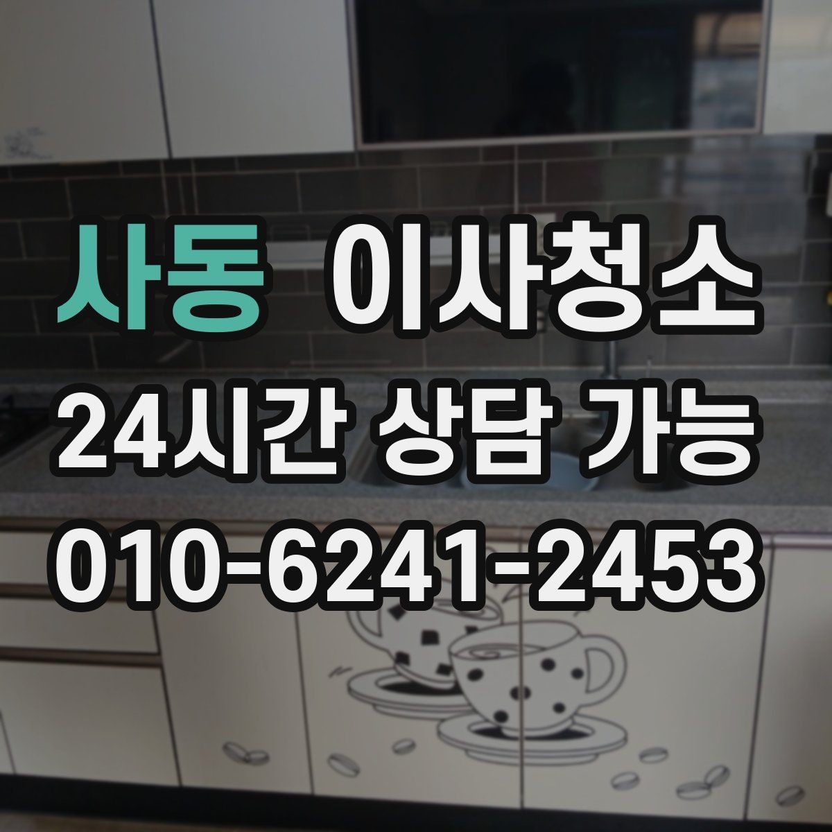 사동 이사청소 짐이 있을 때와 없을 때 차이