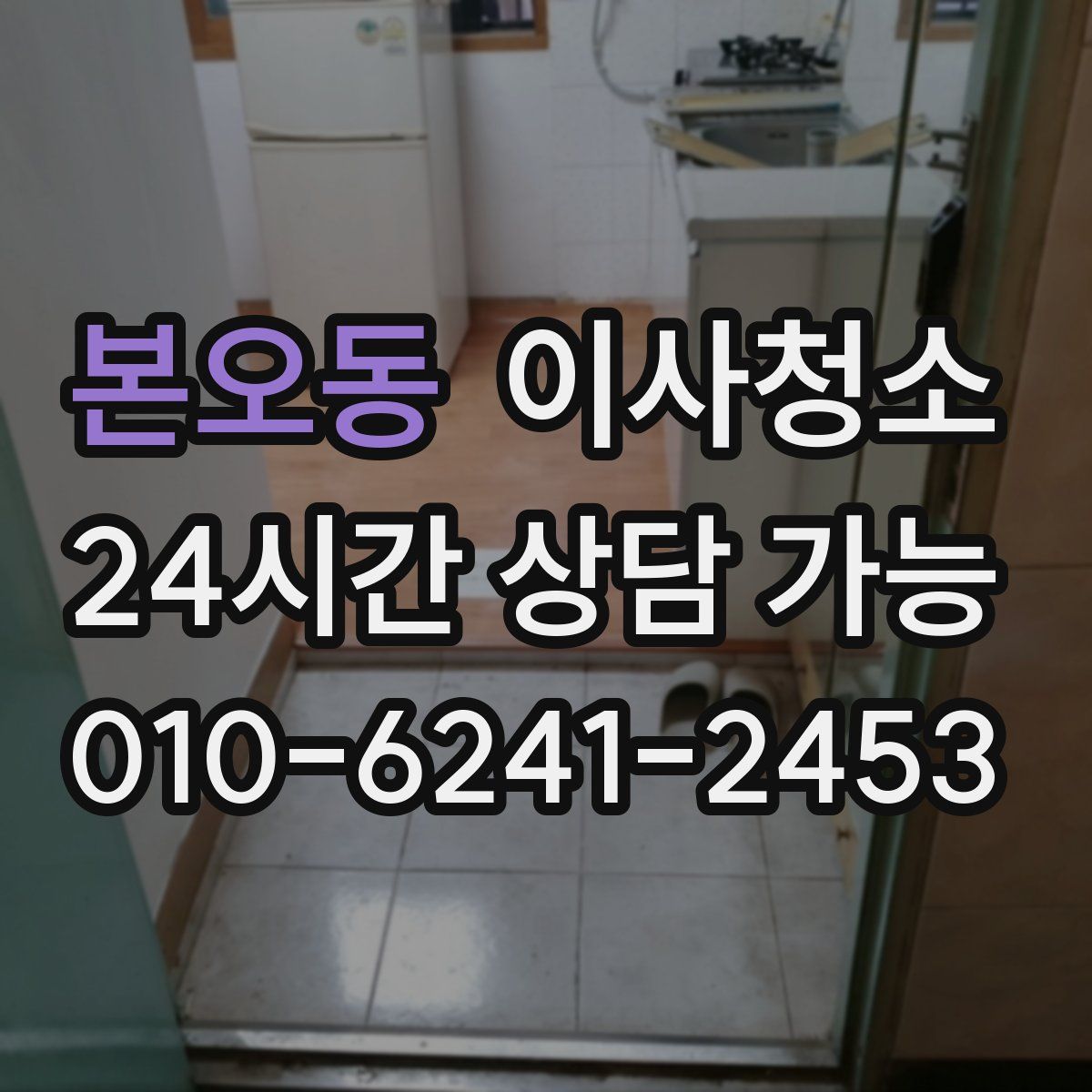 본오동 원룸청소