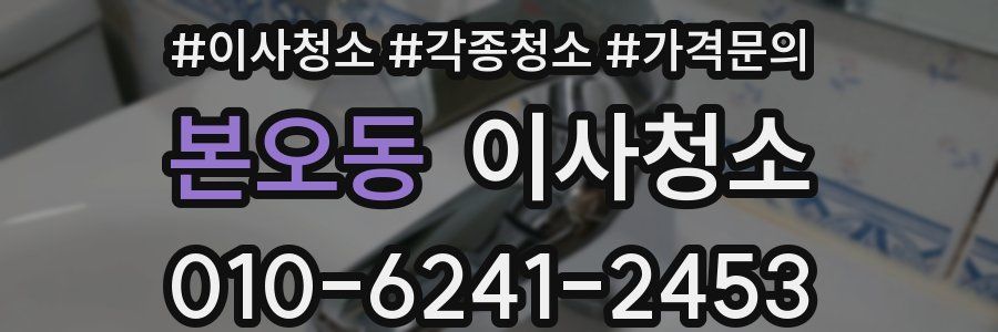 본오동 이사청소