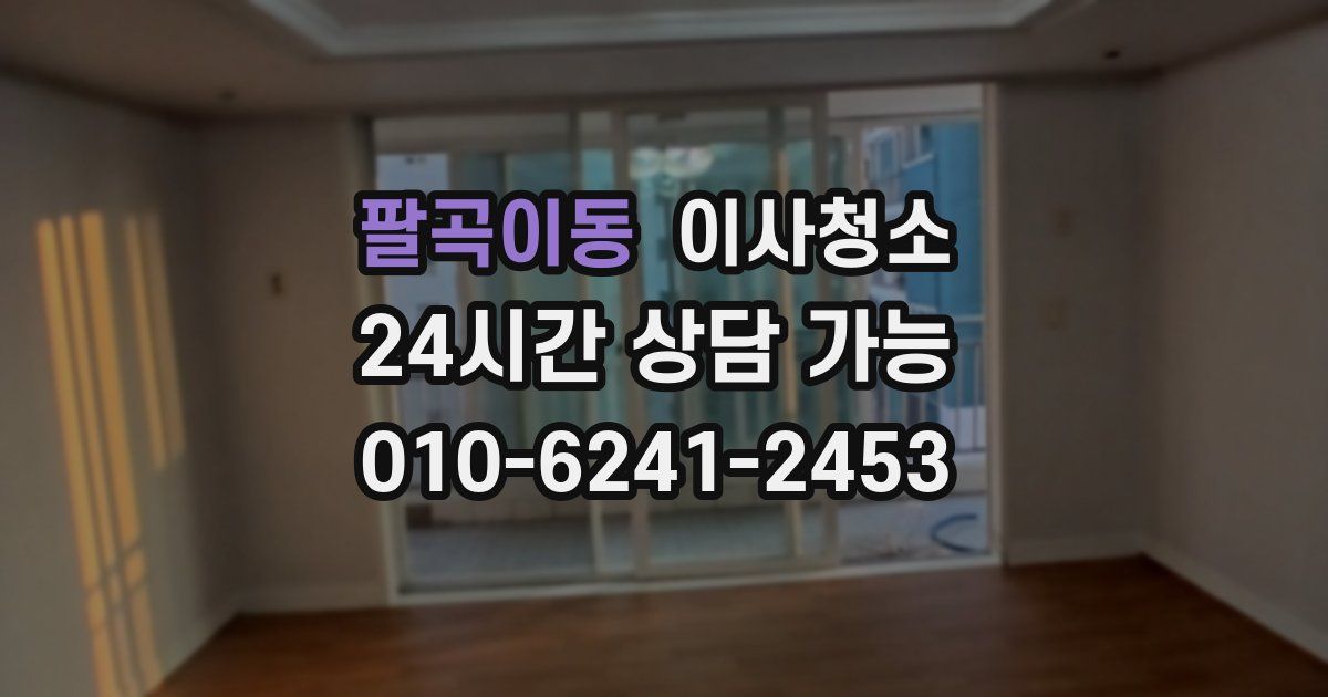 팔곡이동 입주청소