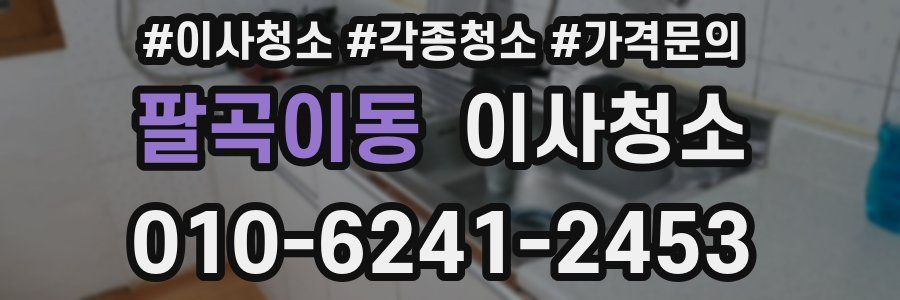 팔곡이동 이사청소