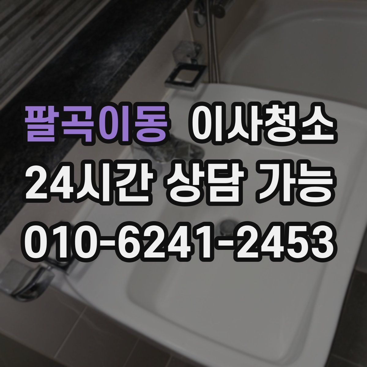 팔곡이동 원룸청소